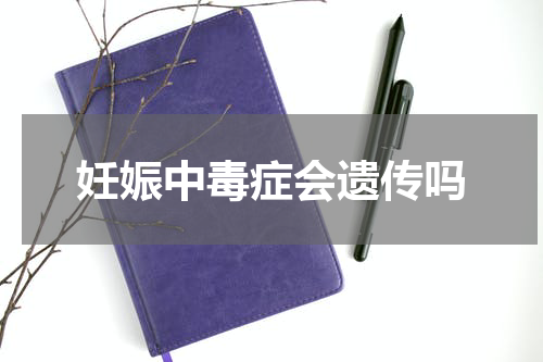 妊娠中毒症会遗传吗