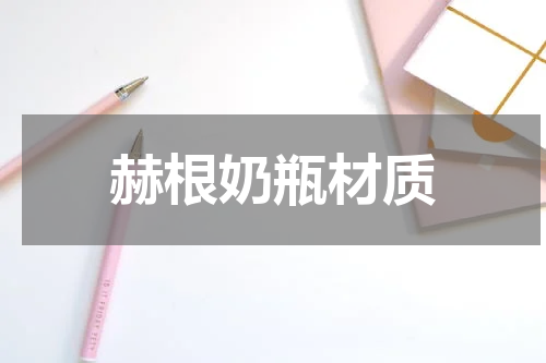 赫根奶瓶材质
