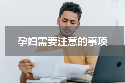 孕妇需要注意的事项