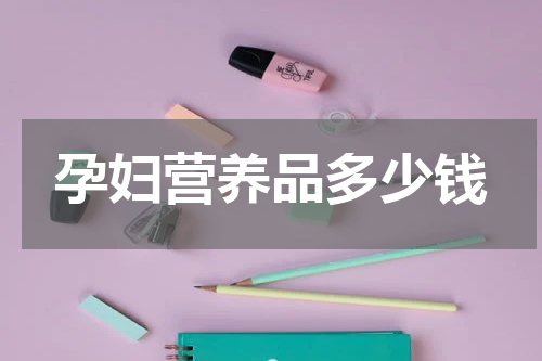 孕妇营养品多少钱