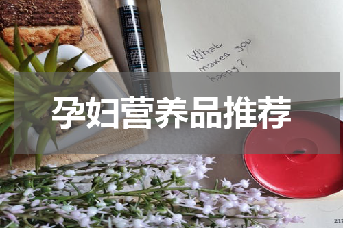 孕妇营养品推荐