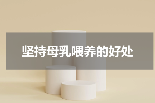 坚持母乳喂养的好处