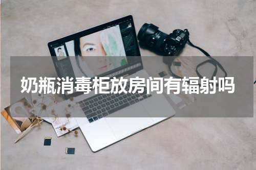 奶瓶消毒柜放房间有辐射吗