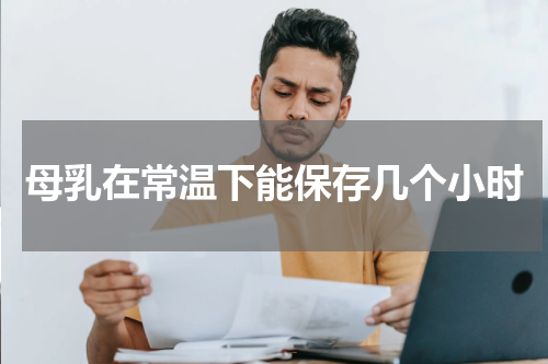 母乳在常温下能保存几个小时