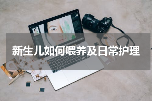 新生儿如何喂养及日常护理