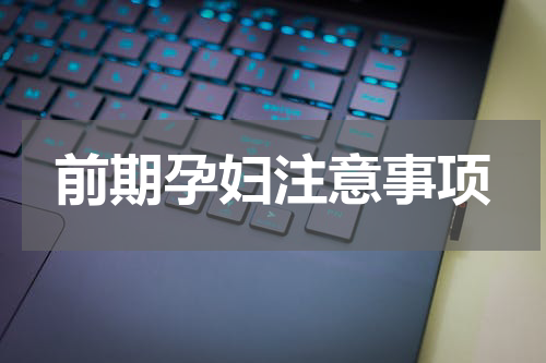 前期孕妇注意事项
