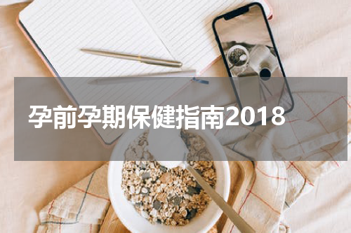 孕前孕期保健指南2018
