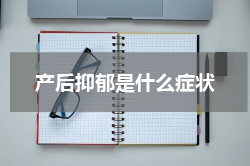 产后抑郁是什么症状