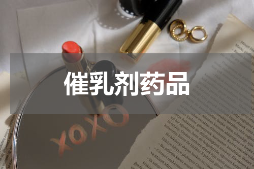 催乳剂药品