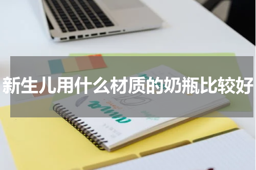 新生儿用什么材质的奶瓶比较好