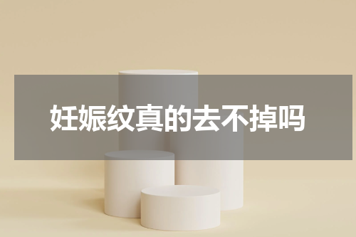 妊娠纹真的去不掉吗