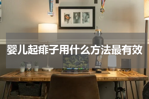 婴儿起痱子用什么方法最有效