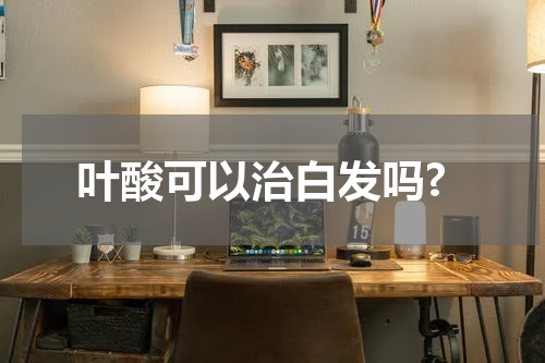 叶酸可以治白发吗?