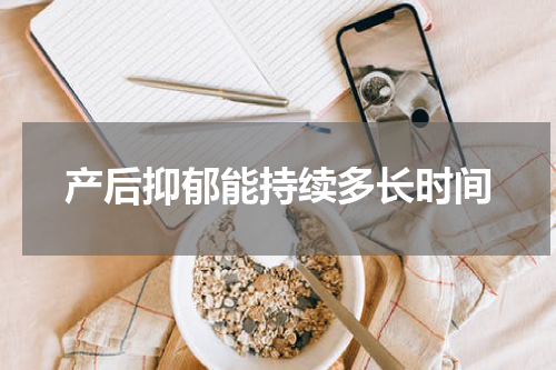 产后抑郁能持续多长时间