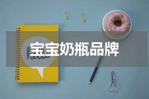 宝宝奶瓶品牌