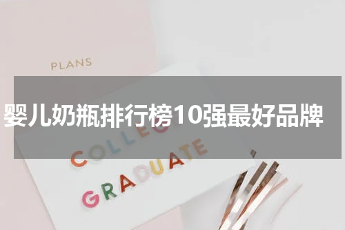 婴儿奶瓶排行榜10强最好品牌