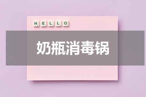 奶瓶消毒锅