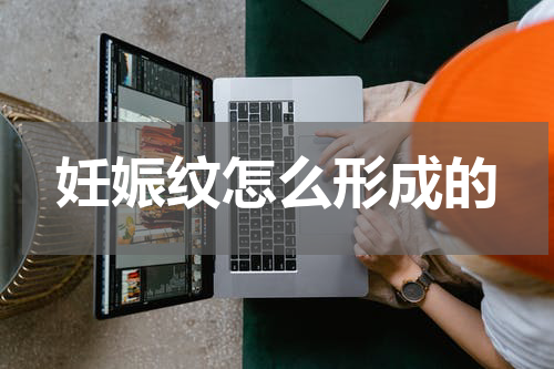 妊娠纹怎么形成的