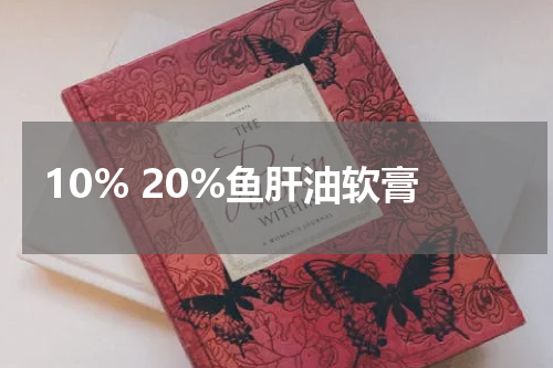 10% 20%鱼肝油软膏