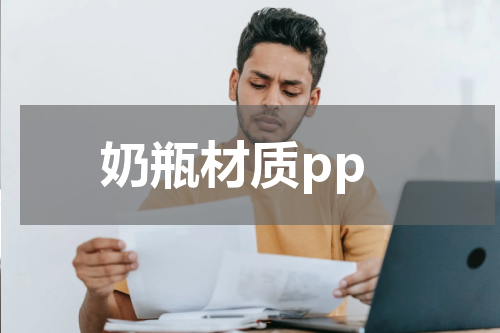 奶瓶材质pp