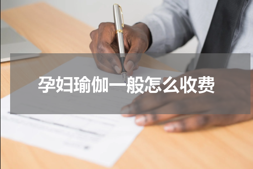 孕妇瑜伽一般怎么收费