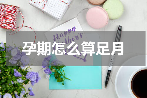 孕期怎么算足月