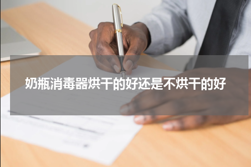 奶瓶消毒器烘干的好还是不烘干的好