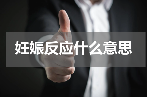 妊娠反应什么意思