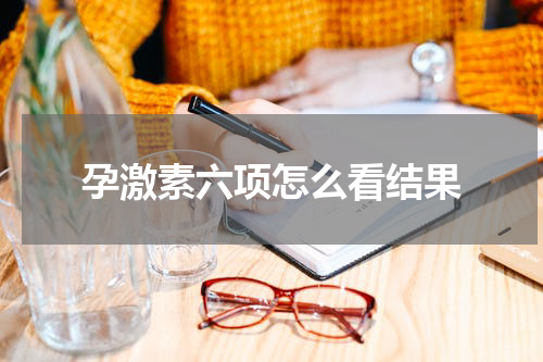 孕激素六项怎么看结果