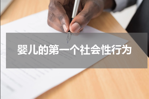 婴儿的第一个社会性行为
