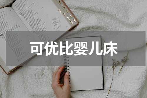 可优比婴儿床