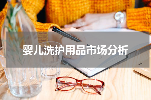婴儿洗护用品市场分析