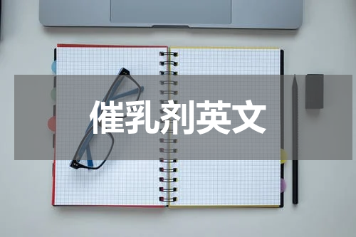 催乳剂英文