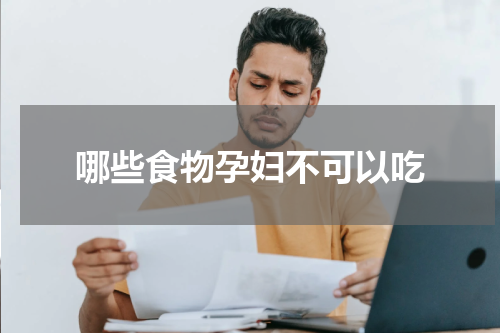 哪些食物孕妇不可以吃