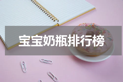 宝宝奶瓶排行榜