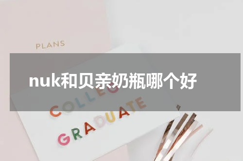 nuk和贝亲奶瓶哪个好