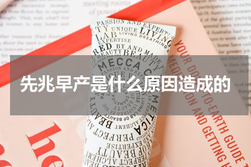 先兆早产是什么原因造成的