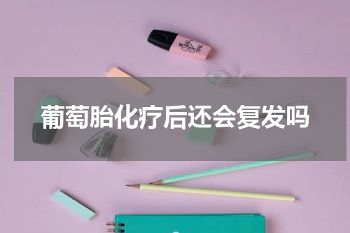 葡萄胎化疗后还会复发吗