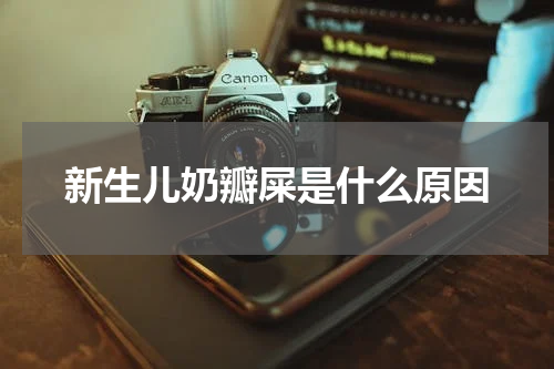 新生儿奶瓣屎是什么原因