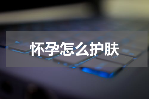 怀孕怎么护肤