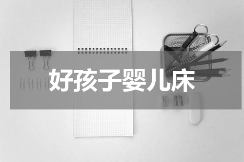 好孩子婴儿床
