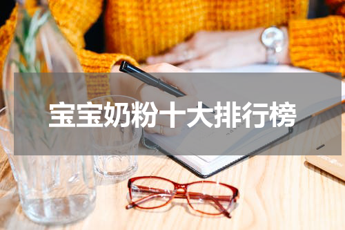 宝宝奶粉十大排行榜