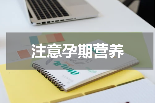 注意孕期营养