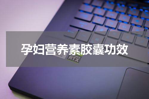 孕妇营养素胶囊功效