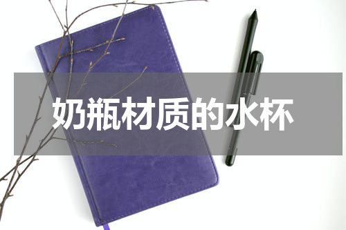 奶瓶材质的水杯