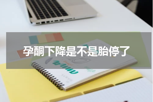 孕酮下降是不是胎停了
