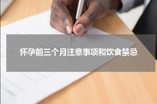 怀孕前三个月注意事项和饮食禁忌