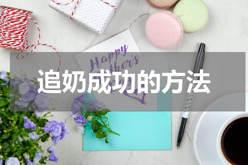 追奶成功的方法