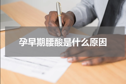 孕早期腰酸是什么原因