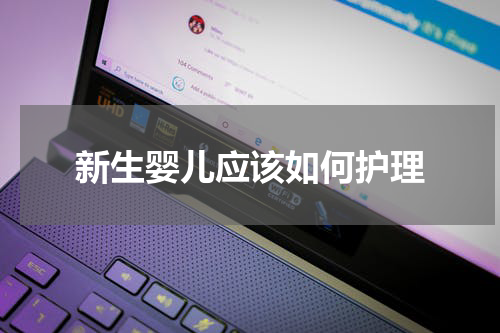 新生婴儿应该如何护理